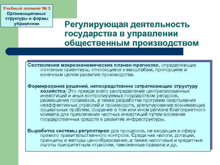 Учебный элемент № 3 Организационные структуры и формы управления Регулирующая деятельность государства в управлении