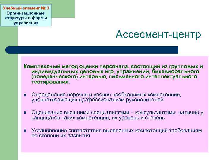 Учебный элемент № 3 Организационные структуры и формы управления Ассесмент-центр Комплексный метод оценки персонала,