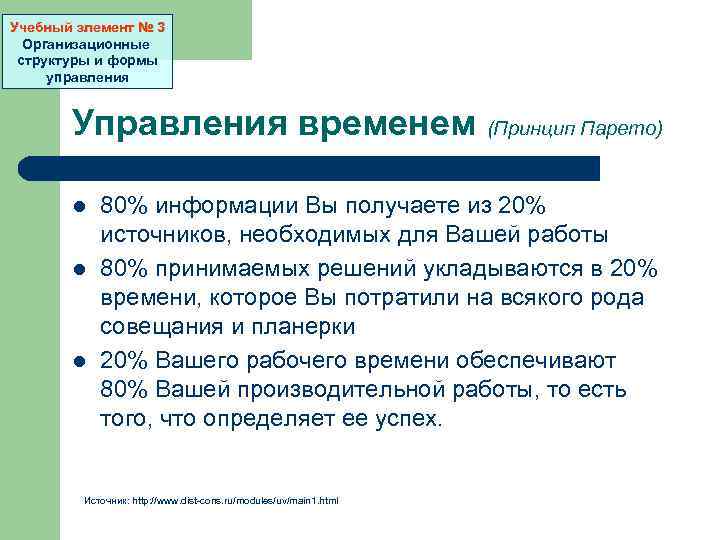 Учебный элемент № 3 Организационные структуры и формы управления Управления временем (Принцип Парето) l