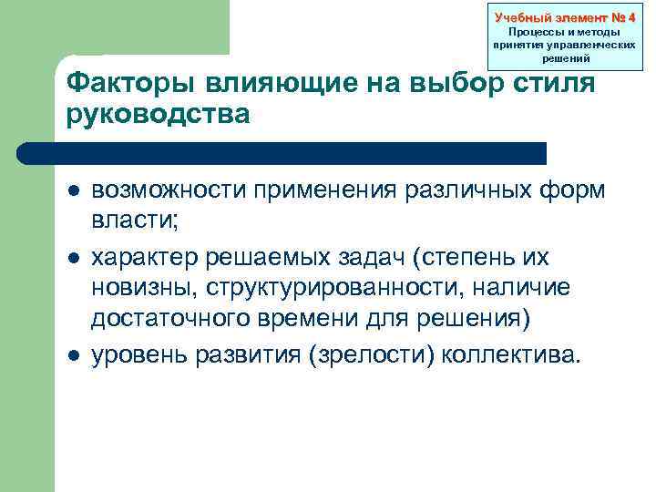 Учебный элемент № 4 Процессы и методы принятия управленческих решений Факторы влияющие на выбор