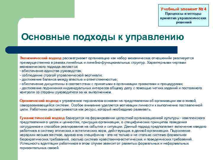 Учебный элемент № 4 Процессы и методы принятия управленческих решений Основные подходы к управлению