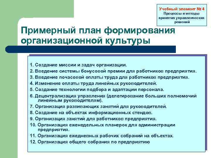 Учебный элемент № 4 Процессы и методы принятия управленческих решений Примерный план формирования организационной