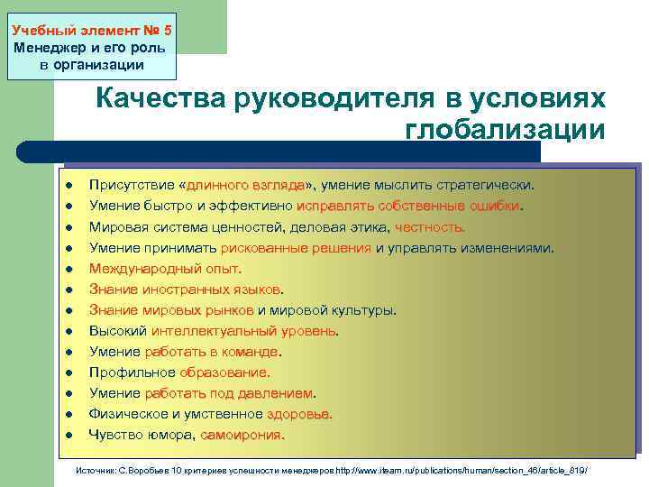 Учебный элемент № 5 Менеджер и его роль в организации Качества руководителя в условиях