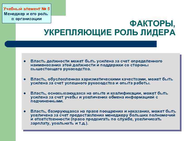 Учебный элемент № 5 Менеджер и его роль в организации ФАКТОРЫ, УКРЕПЛЯЮЩИЕ РОЛЬ ЛИДЕРА