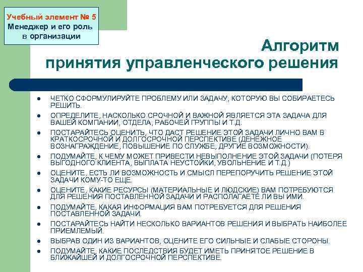 Учебный элемент № 5 Менеджер и его роль в организации Алгоритм принятия управленческого решения