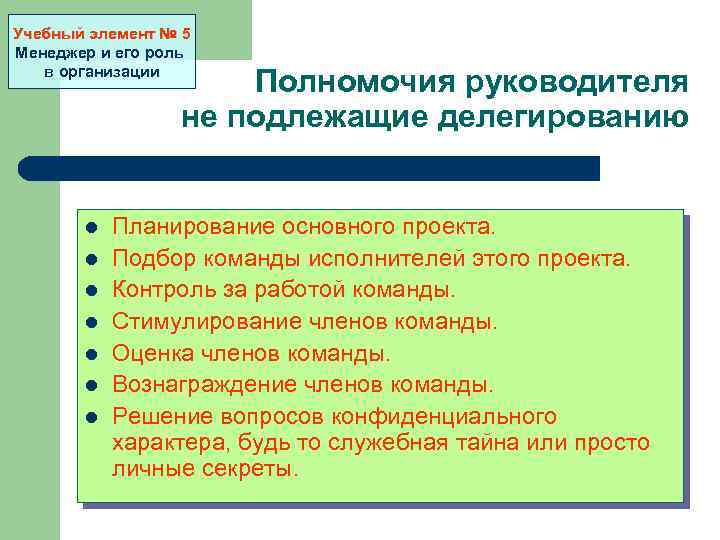 Учебный элемент № 5 Менеджер и его роль в организации Полномочия руководителя не подлежащие