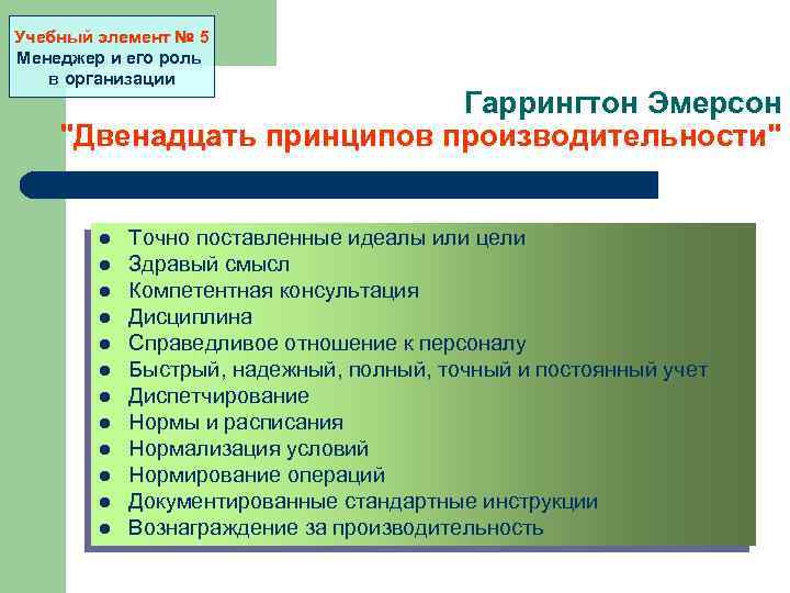 Учебный элемент № 5 Менеджер и его роль в организации Гаррингтон Эмерсон "Двенадцать принципов