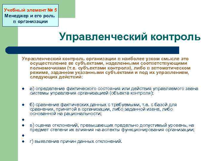 Учебный элемент № 5 Менеджер и его роль в организации Управленческий контроль организации в