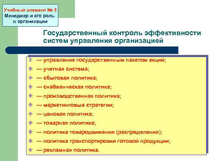 Учебный элемент № 5 Менеджер и его роль в организации Государственный контроль эффективности систем