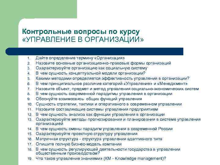 Контрольные вопросы по курсу «УПРАВЛЕНИЕ В ОРГАНИЗАЦИИ» 1. 2. 3. 4. 5. 6. 7.