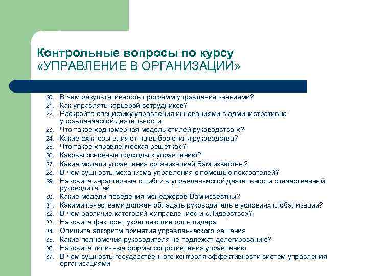 Контрольные вопросы по курсу «УПРАВЛЕНИЕ В ОРГАНИЗАЦИИ» 20. 21. 22. 23. 24. 25. 26.
