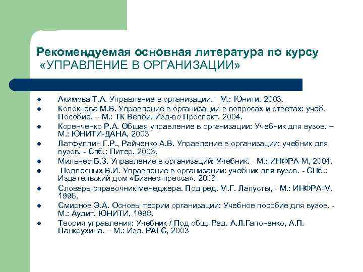 Рекомендуемая основная литература по курсу «УПРАВЛЕНИЕ В ОРГАНИЗАЦИИ» l l l l l Акимова