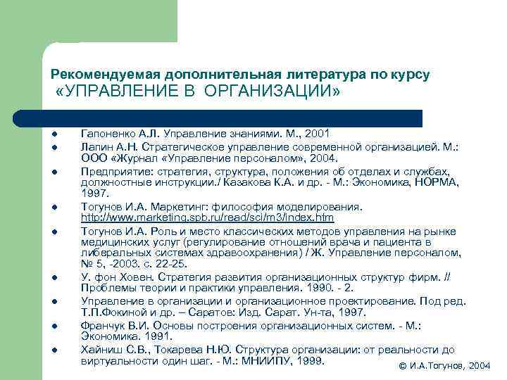 Рекомендуемая дополнительная литература по курсу «УПРАВЛЕНИЕ В ОРГАНИЗАЦИИ» l l l l l Гапоненко