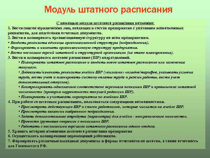 Модуль штатного расписания С помощью модуля штатного расписания возможно: 1. Вести список юридических лиц,