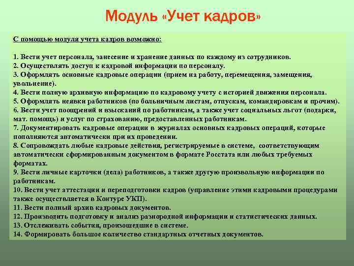 Модуль «Учет кадров» С помощью модуля учета кадров возможно: 1. Вести учет персонала, занесение