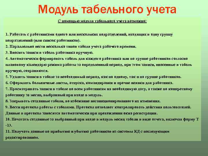 Модуль табельного учета С помощью модуля табельного учета возможно: 1. Работать с работниками одного