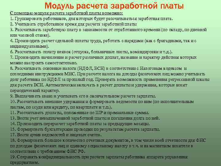 Модуль расчета заработной платы С помощью модуля расчета заработной платы возможно: 1. Группировать работников,