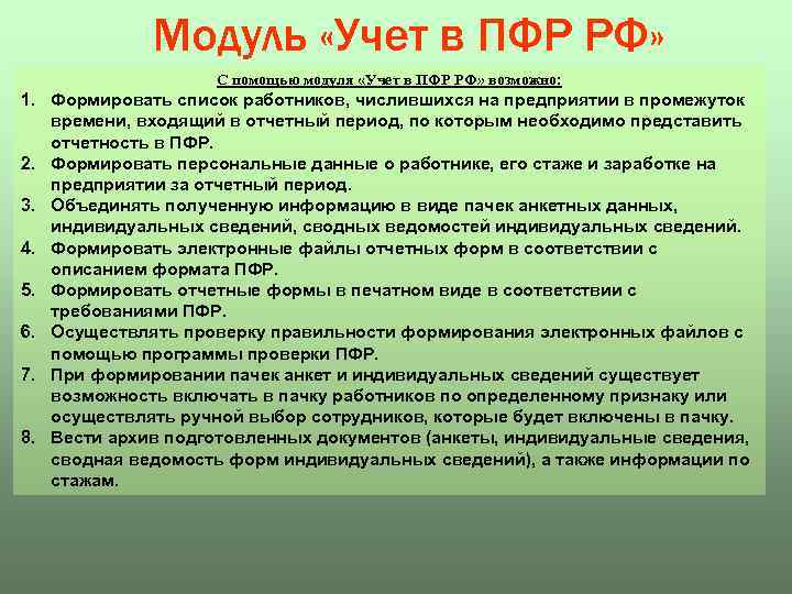 Модуль «Учет в ПФР РФ» С помощью модуля «Учет в ПФР РФ» возможно: 1.