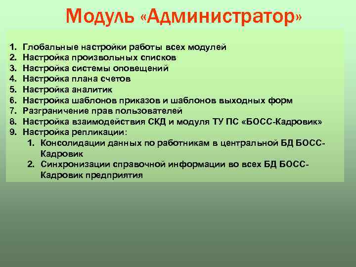 Модуль «Администратор» 1. 2. 3. 4. 5. 6. 7. 8. 9. Глобальные настройки работы