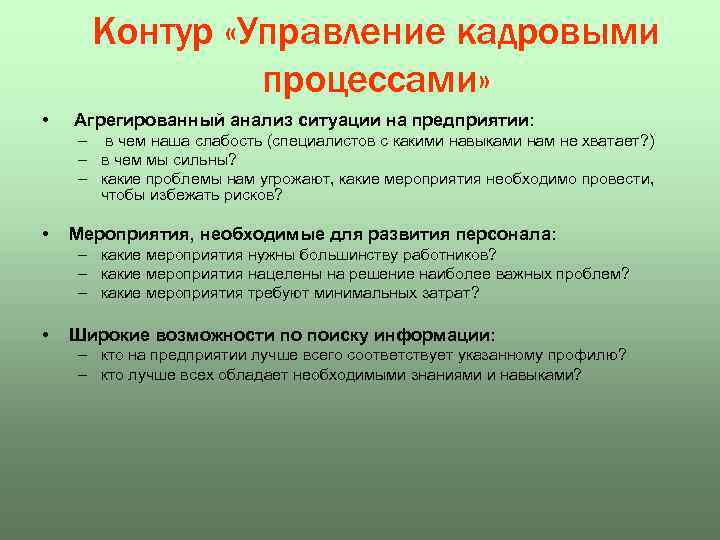 Контур «Управление кадровыми процессами» • Агрегированный анализ ситуации на предприятии: – в чем наша