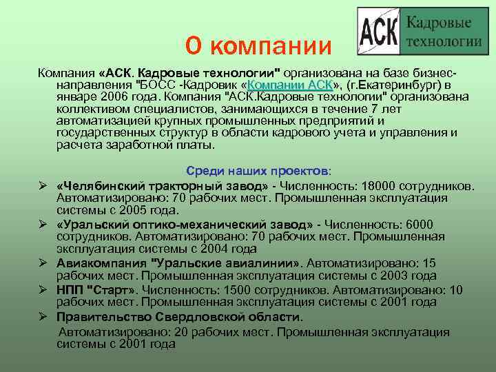 О компании Компания «АСК. Кадровые технологии" организована на базе бизнеснаправления "БОСС -Кадровик «Компании АСК»