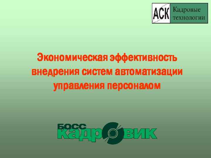 Экономическая эффективность внедрения систем автоматизации управления персоналом 