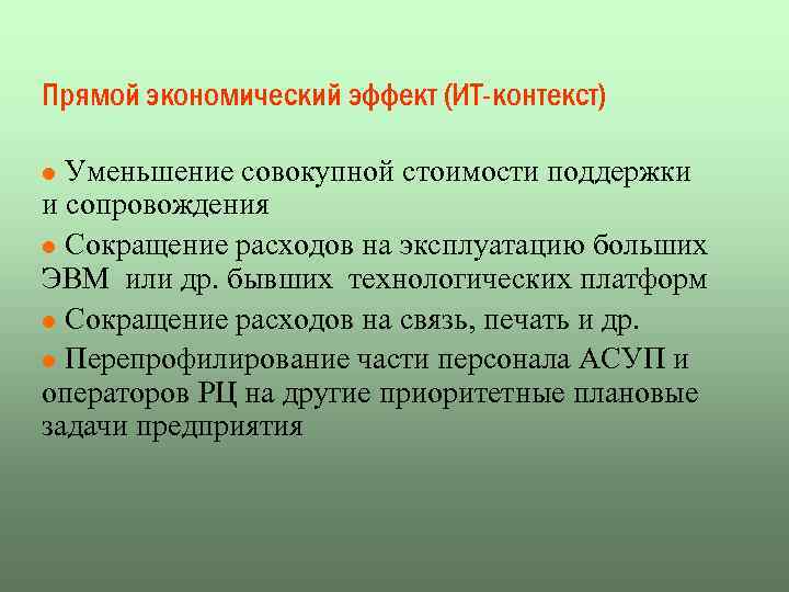 Прямой экономический эффект (ИТ-контекст) l Уменьшение совокупной стоимости поддержки и сопровождения l Сокращение расходов