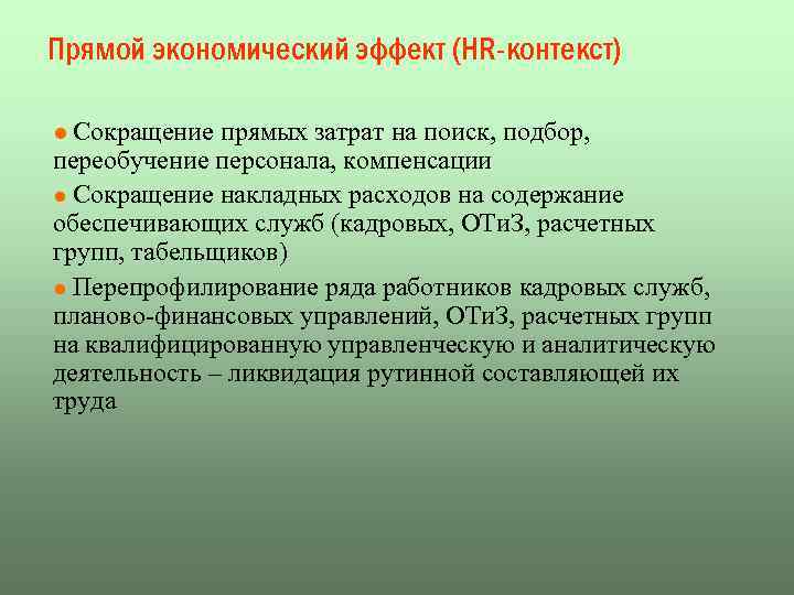 Прямой экономический эффект (HR-контекст) l Сокращение прямых затрат на поиск, подбор, переобучение персонала, компенсации