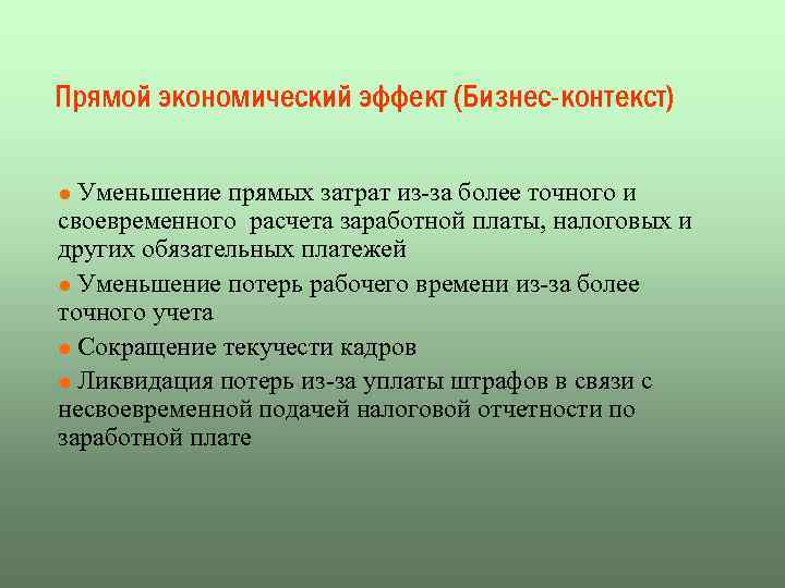 Прямой экономический эффект (Бизнес-контекст) l Уменьшение прямых затрат из-за более точного и своевременного расчета