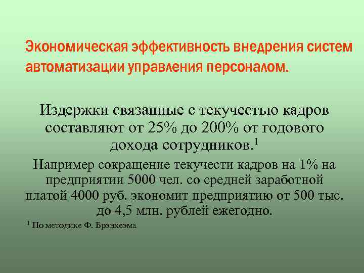 Экономическая эффективность внедрения систем автоматизации управления персоналом. Издержки связанные с текучестью кадров составляют от