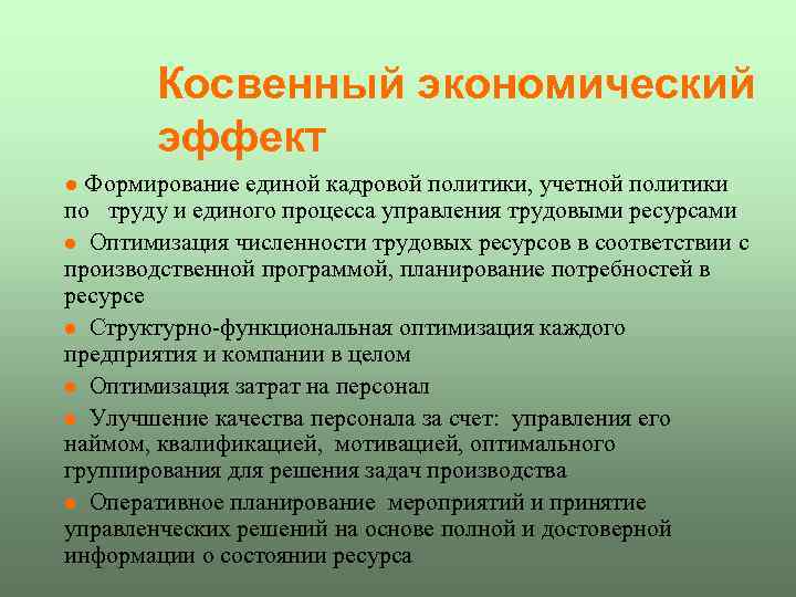 Косвенный экономический эффект l Формирование единой кадровой политики, учетной политики по труду и единого