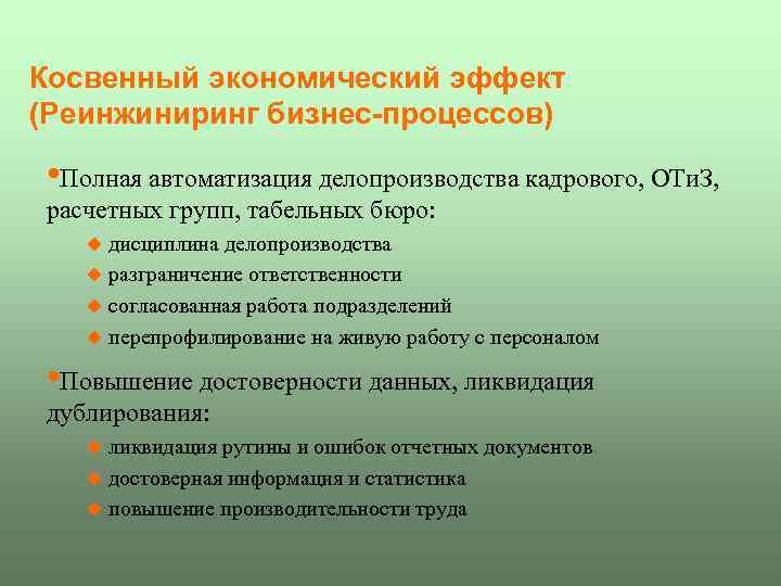 Косвенный экономический эффект (Реинжиниринг бизнес-процессов) • Полная автоматизация делопроизводства кадрового, ОТи. З, расчетных групп,