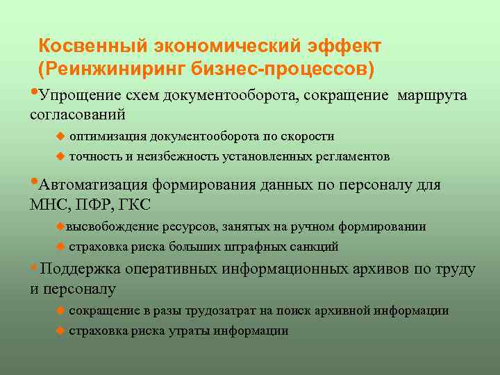 Косвенный экономический эффект (Реинжиниринг бизнес-процессов) • Упрощение схем документооборота, сокращение маршрута согласований u оптимизация