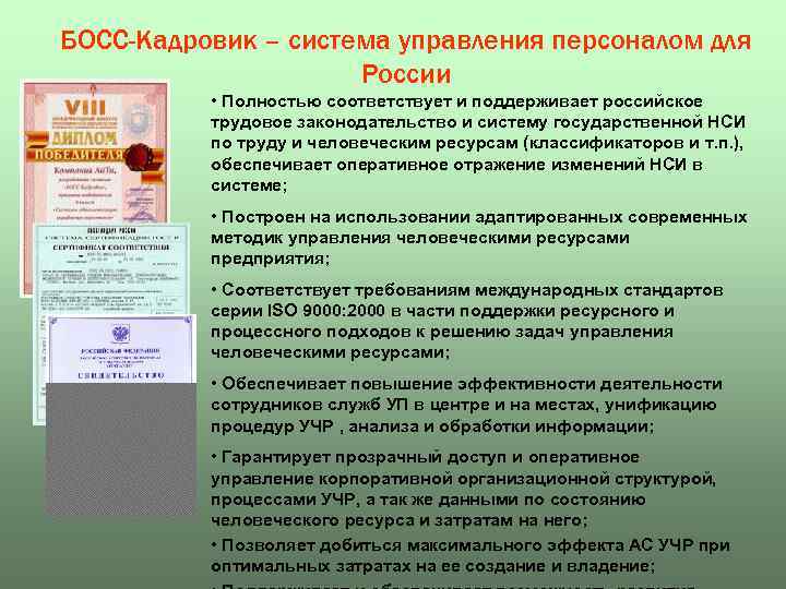 БОСС-Кадровик – система управления персоналом для России • Полностью соответствует и поддерживает российское трудовое