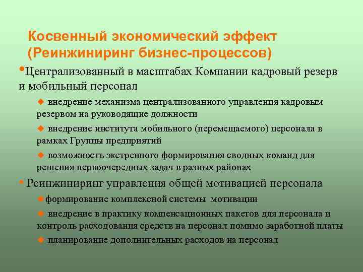 Косвенный экономический эффект (Реинжиниринг бизнес-процессов) • Централизованный в масштабах Компании кадровый резерв и мобильный