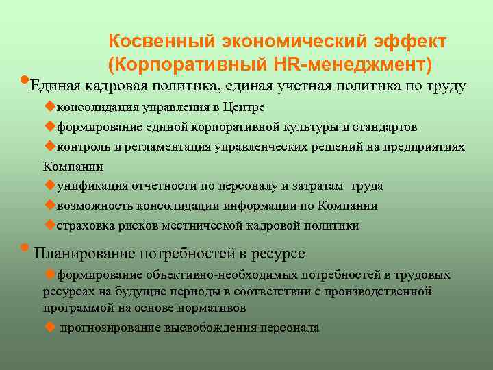 Косвенный экономический эффект (Корпоративный HR-менеджмент) • Единая кадровая политика, единая учетная политика по труду