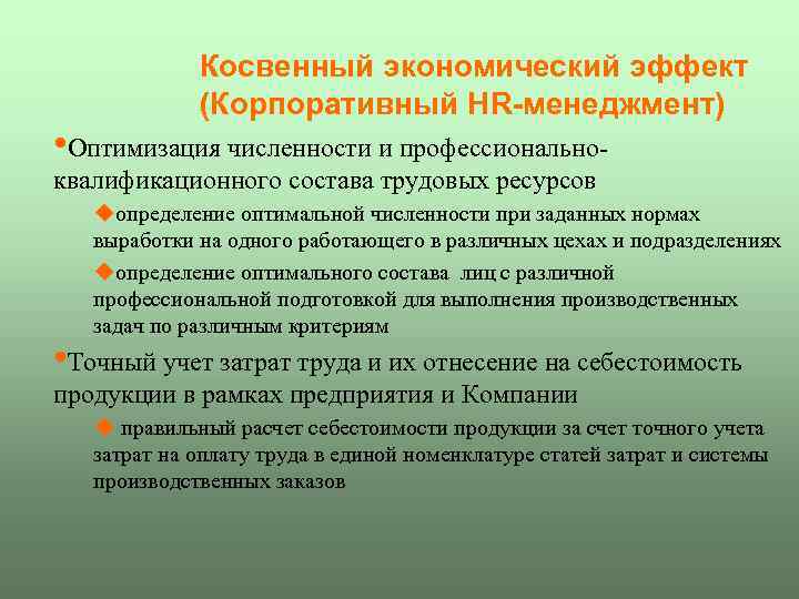 Косвенный экономический эффект (Корпоративный HR-менеджмент) • Оптимизация численности и профессионально- квалификационного состава трудовых ресурсов