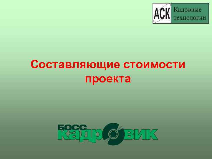 Составляющие стоимости проекта 