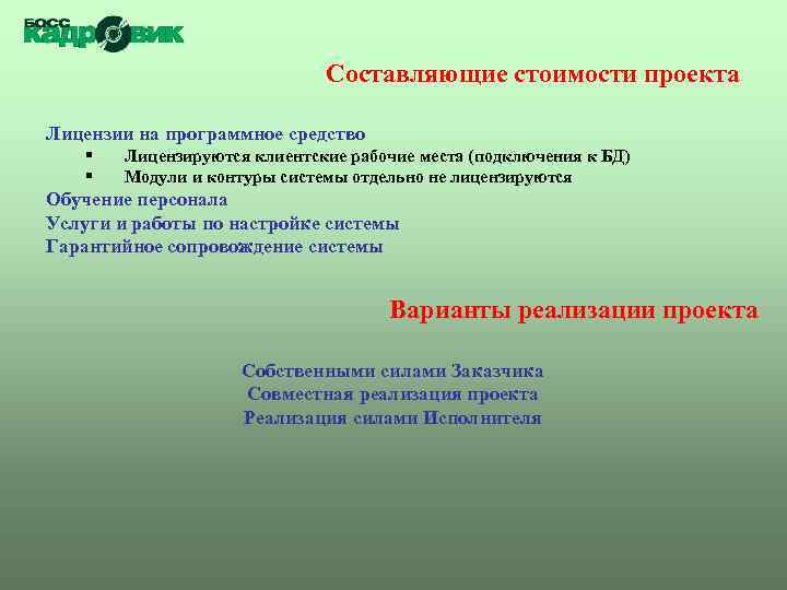 Составляющие стоимости проекта Лицензии на программное средство § § Лицензируются клиентские рабочие места (подключения