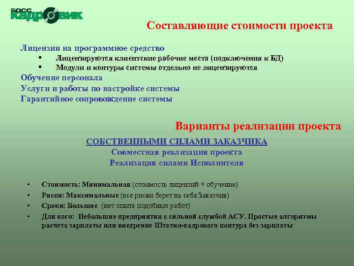 Составляющие стоимости проекта Лицензии на программное средство § § Лицензируются клиентские рабочие места (подключения