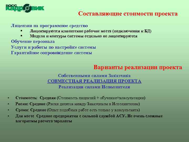 Составляющие стоимости проекта Лицензии на программное средство § § Лицензируются клиентские рабочие места (подключения