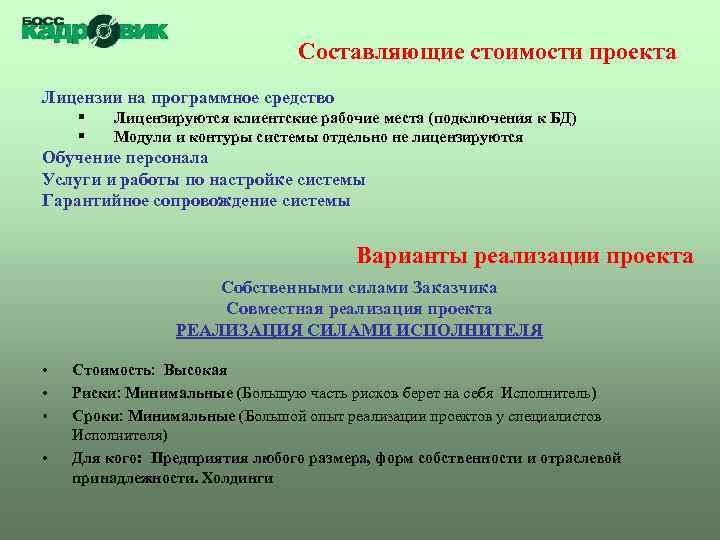 Составляющие стоимости проекта Лицензии на программное средство § § Лицензируются клиентские рабочие места (подключения