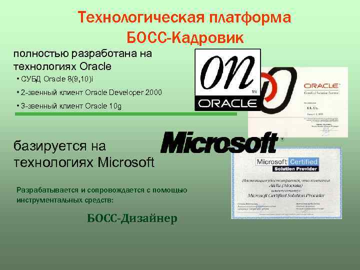 Технологическая платформа БОСС-Кадровик полностью разработана на технологиях Oracle • СУБД Oracle 8(9, 10)i •