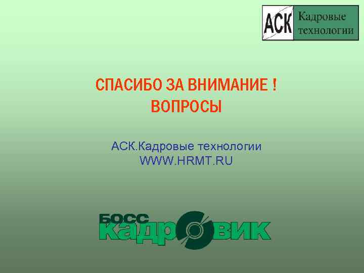 СПАСИБО ЗА ВНИМАНИЕ ! ВОПРОСЫ АСК. Кадровые технологии WWW. HRMT. RU 