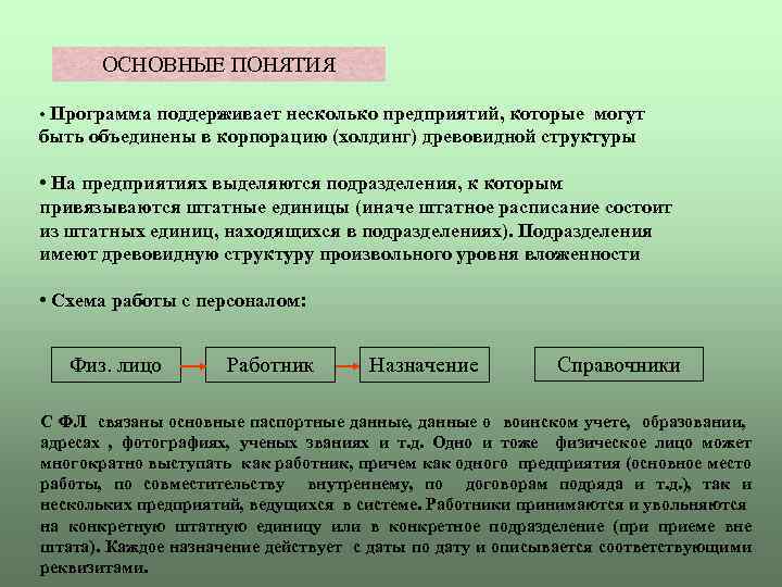 ОСНОВНЫЕ ПОНЯТИЯ • Программа поддерживает несколько предприятий, которые могут быть объединены в корпорацию (холдинг)