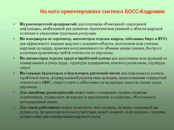 На кого ориентирована система БОСС-Кадровик • • • На руководителей предприятий: для получения объективной