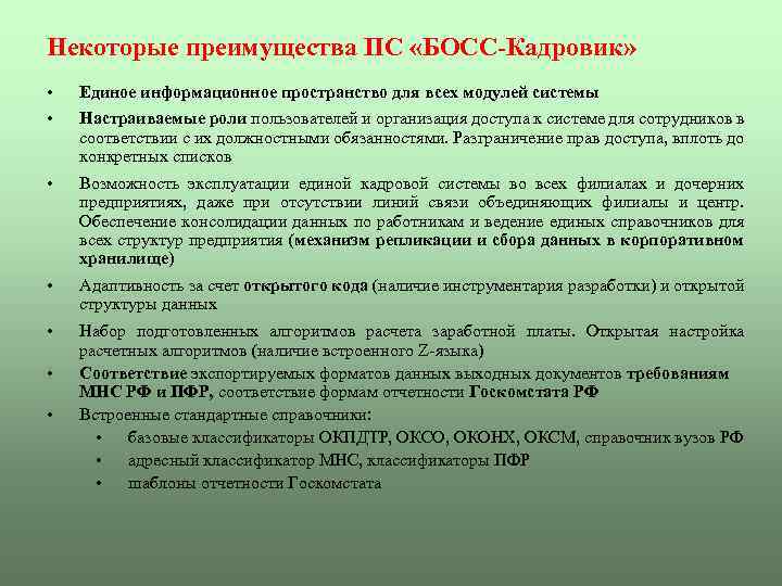 Некоторые преимущества ПС «БОСС-Кадровик» • Единое информационное пространство для всех модулей системы • Настраиваемые