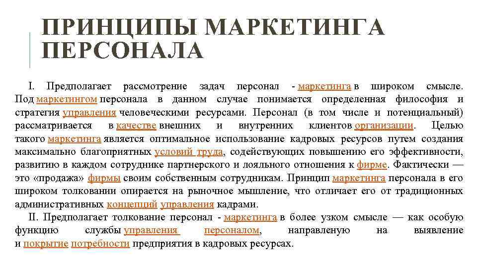 ПРИНЦИПЫ МАРКЕТИНГА ПЕРСОНАЛА I. Предполагает рассмотрение задач персонал маркетинга в широком смысле. Под маркетингом