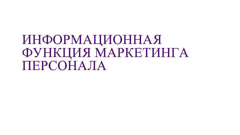 ИНФОРМАЦИОННАЯ ФУНКЦИЯ МАРКЕТИНГА ПЕРСОНАЛА 