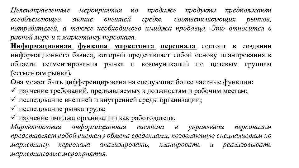 Соответствующий рынок. Информационная функция маркетинга персонала предполагает. Изучение имиджа организации как работодателя. Мероприятия целенаправленного контроля. Изучения труда.